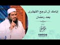 إياكَ أن ترجعَ القهقرى بعد رمضان! || الشيخ سمير مصطفى