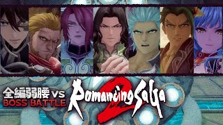 全編弱腰vs幻影七英雄／ロマサガ2：リベセブ