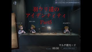 【アイデンティティ】羽ウリ達のゲーム実況！Part5