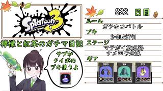 【スプラトゥーン3】ガチルールの日記　822日目【S-BLAST91/マテガイ・ナメロウ/ガチホコ】