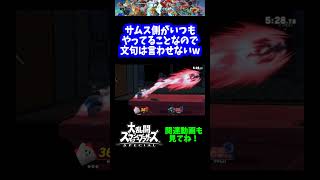 【うおw】サムス側がいつもしてることなので文句は言わせないwww【スマブラSP】#shorts