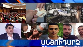 Անցուդարձ 15.07.2021