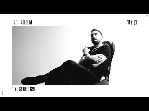 בן צור – הבת של המלך | מארח את אלייצור (Prod. by Shay Vagus x N.B.G)