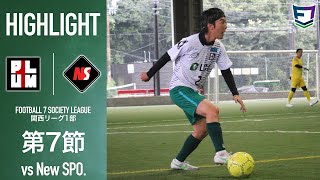 【初ゴール】プラムワンvs New SPO. | ソサイチ関西リーグ1部【第7節】