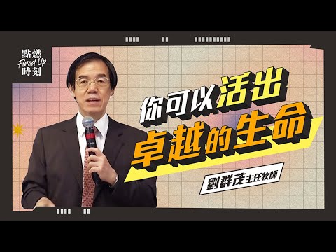 【點燃時刻】你可以活出卓越的生命／劉群茂牧師_20210914