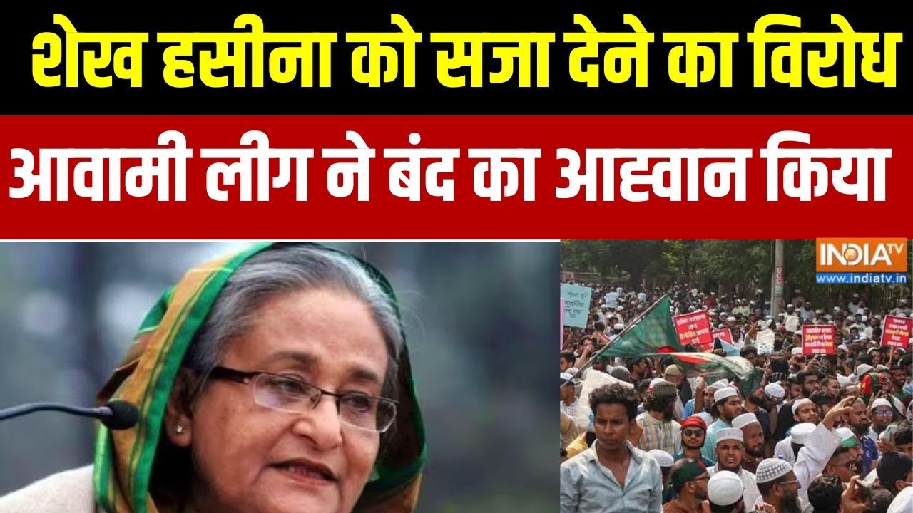 Sheikh Hasina Death Sentence : शेख हसीना को सजा देने का विरोध, आवामी लीग न