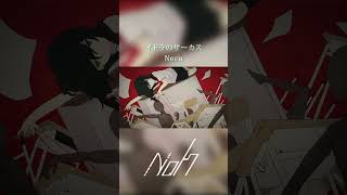 イドラのサーカス / Neru  [shorts cover] #歌ってみた #イドラのサーカス