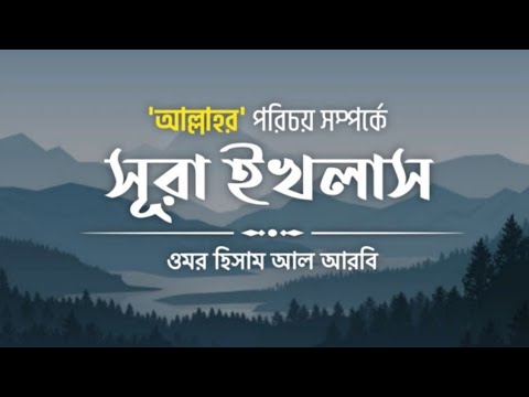 সূরা ইখলাস বাংলা অনুবাদ || Surah Al Ikhlas