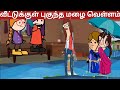 லெட்சுமியின் வீட்டுக்குள் புகுந்த ம�