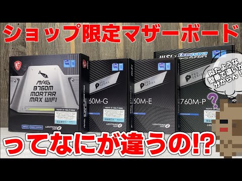 【意外と違う？】ショップ限定マザーボードなんてあるの！？通常品との違いや型番によっての違いを調べてみた！ B760  マザーボード4種 開封レビュー【自作PC】【第13世代】【比較検証】