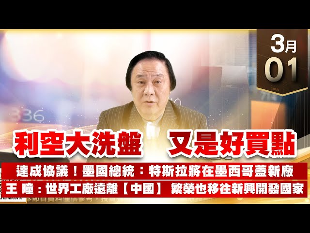 【王者至尊】 王曈 0301《【利空大洗盤 又是好買點】》科妍再創新高!元宇宙強勢!世芯⊕站上千元!｜【台股三冠王+光學王】加入line@ king5588