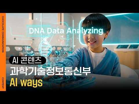 언제나 멈추지 않았던 대한민국 성장의 길 'AI ways 편' 썸네일