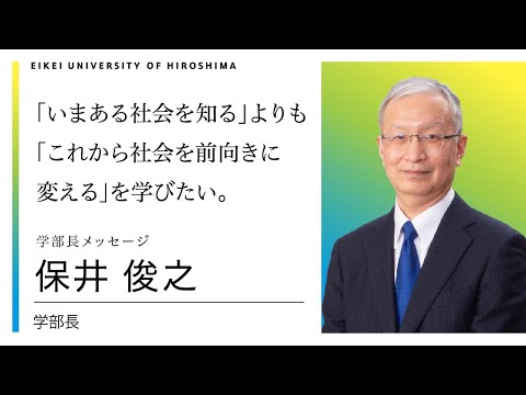 学部長・教授　保井俊之
