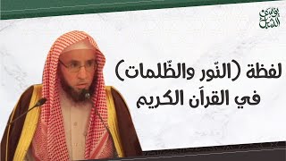 معنى لفظة ( النّور و الظّلمات ) في القرآن الكريم.. الشيخ أ.د. يوسف بن عبدالعزيز الشبل حفظه الله image