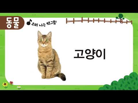 소리 나는 벽그림 - 동물
