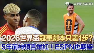 #世界盃  5年前神預言瘋傳！ 2026世界盃「決賽劇本」只差1步？｜三立新聞網 SETN.com