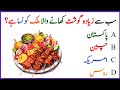 World General Knowledge Quizz General Knowledge In Urdu Interesting Facts