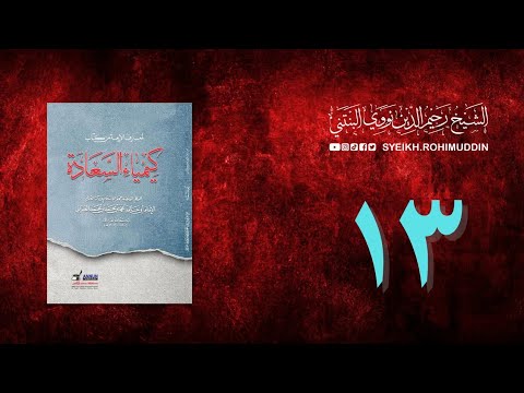 𝐏𝐞𝐧𝐠𝐚𝐣𝐢𝐚𝐧 𝐊𝐢𝐭𝐚𝐛 (13) المعارف الأربعة من كتاب كيمياء السعادة