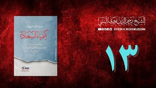 𝐏𝐞𝐧𝐠𝐚𝐣𝐢𝐚𝐧 𝐊𝐢𝐭𝐚𝐛 (13) المعارف الأربعة من كتاب كيمياء السعادة