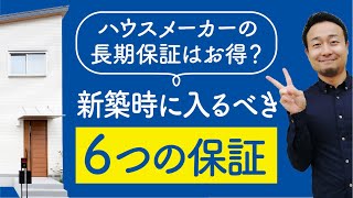 【標準仕様】新築住宅に必要な保証｜ハウスメーカー30年保証の裏話