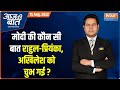 Aaj Ki Baat: Why PM Modi spoke against corruption, nepotism in Red Fort speech?