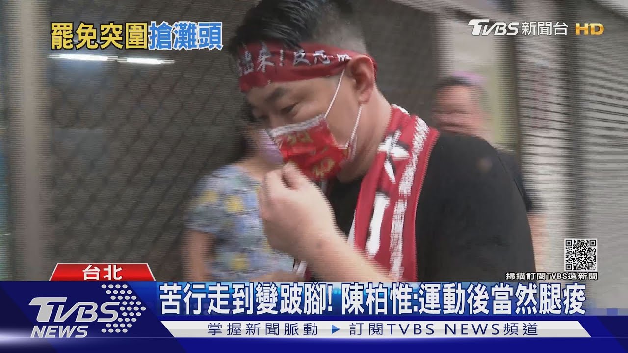苦行走到變跛腳! 陳柏惟:運動後當然腿痠