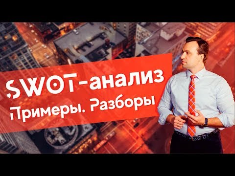 , title : 'SWOT анализ пример'