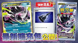 【情報】夢魘來襲👻  特殊狀態⮕ 直接昏厥！「超級達克萊伊ex」登場！最新擴充包「深淵之瞳」發售情報公開＆新卡介紹！