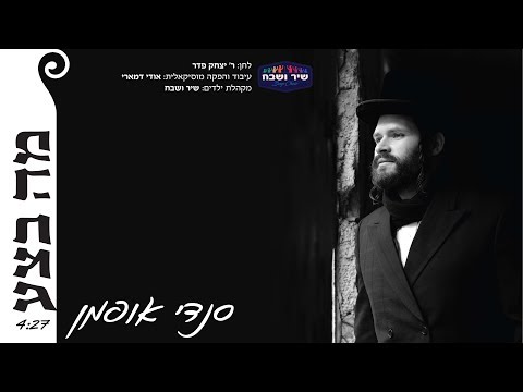 מה בצע - סנדי אופמן - מקהלת ילדים: שיר ושבח | Ma Betsa - Sendy Oppman - Shir V’shevach Boys Choir