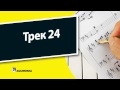 24. Теория музыки для чайников - Трек 24 