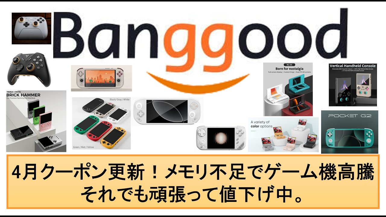 Banggood 4月クーポン更新！メモリ不足でゲーム機高騰それでも頑張って値下げ中。#banggood #anbernic #trimui #retroidpocket #mangmi