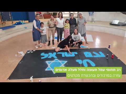 Amal Educational Network concentrates efforts for the IDF Soldiers and torn Communities in the Nrth and the South of Israel