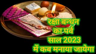 Rakhsha Bandhan 2023 Date Time|रक्षा बन्धन 2023 कब।राखी 2023 शुभ मुहूर्त।Rakhi 2023 kab #rakhi2023