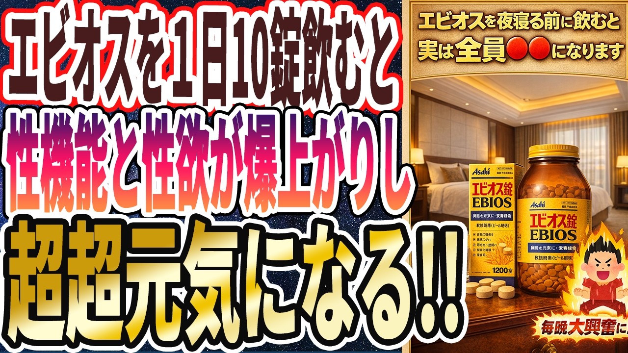 【エビオスヤバい..】「エビオスを夜寝る前に飲むと、実は全員●●になります。エビオスを飲み続けた人の末路とは!?」を世界一わかりやすく要約してみた【本要約】