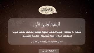 شعار نتعاون فيما اتفقنا عليه ويعذر بعضنا بعضاً فيما اختلفنا فيه رؤية شرعية - دراسة وتأصيلاً -