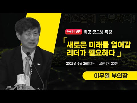 [LIVE]화공 굿~모닝 특강 / 이우일 (국가과학기술자문회의 부의장)