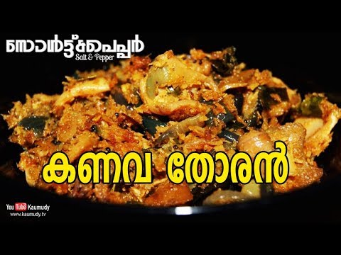 Kanava Thoran (Squid Thoran) Recipe | Salt & Pepper | EP 204 | Kaumudy TV