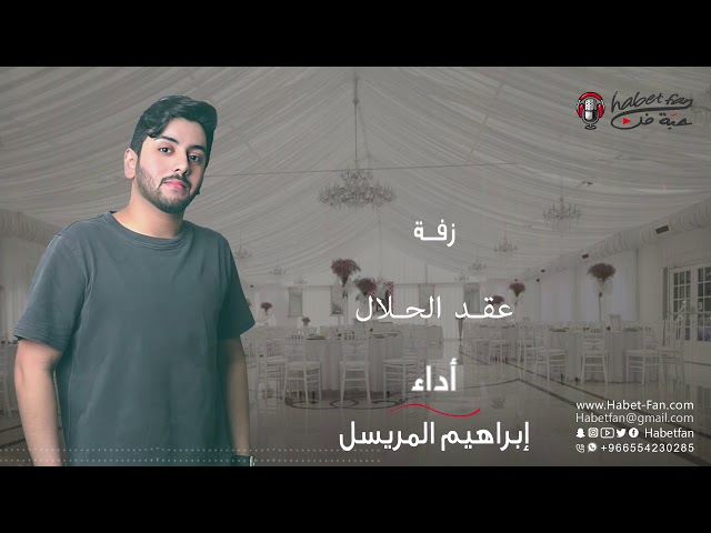 زفة عقد الحلال   أداء  ابراهيم المريسل