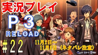 ペルソナ3リロード　実況プレイ　#22