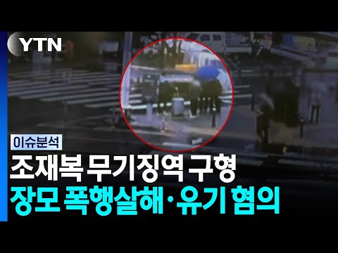'장모 살해·시신 유기' 조재복에 검찰 '무기징역' 구형 [이슈플러스] / YTN