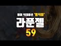영딕이 059 라푼젤 Rapunzel 듣는데 집중하세요