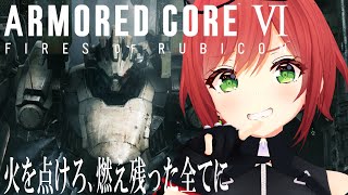 【アーマード・コアVI 】初心者が全力で楽しんでるアーマード・コア6#02