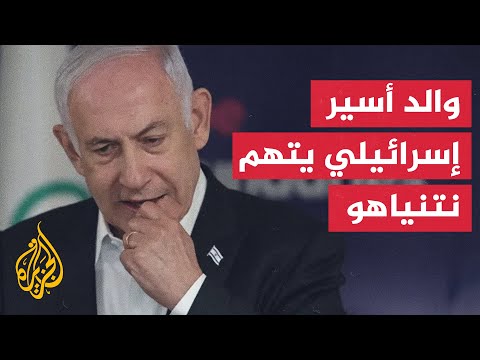 والد أحد الأسرى المحتجزين بغزة يوجد وزراء عطشى للدماء ولا يهمهم ابني وباقي الأسرى