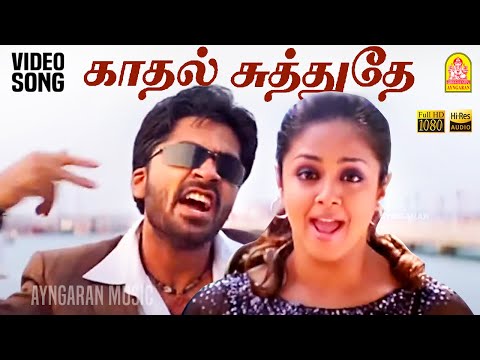Kadhal Sutthudhe | HD Video Song | காதல் சுத்துதே | Simbu | Saravana | Jyothika | Srikanth Deva