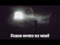 নিজেকে বদলাতে হবে আজি