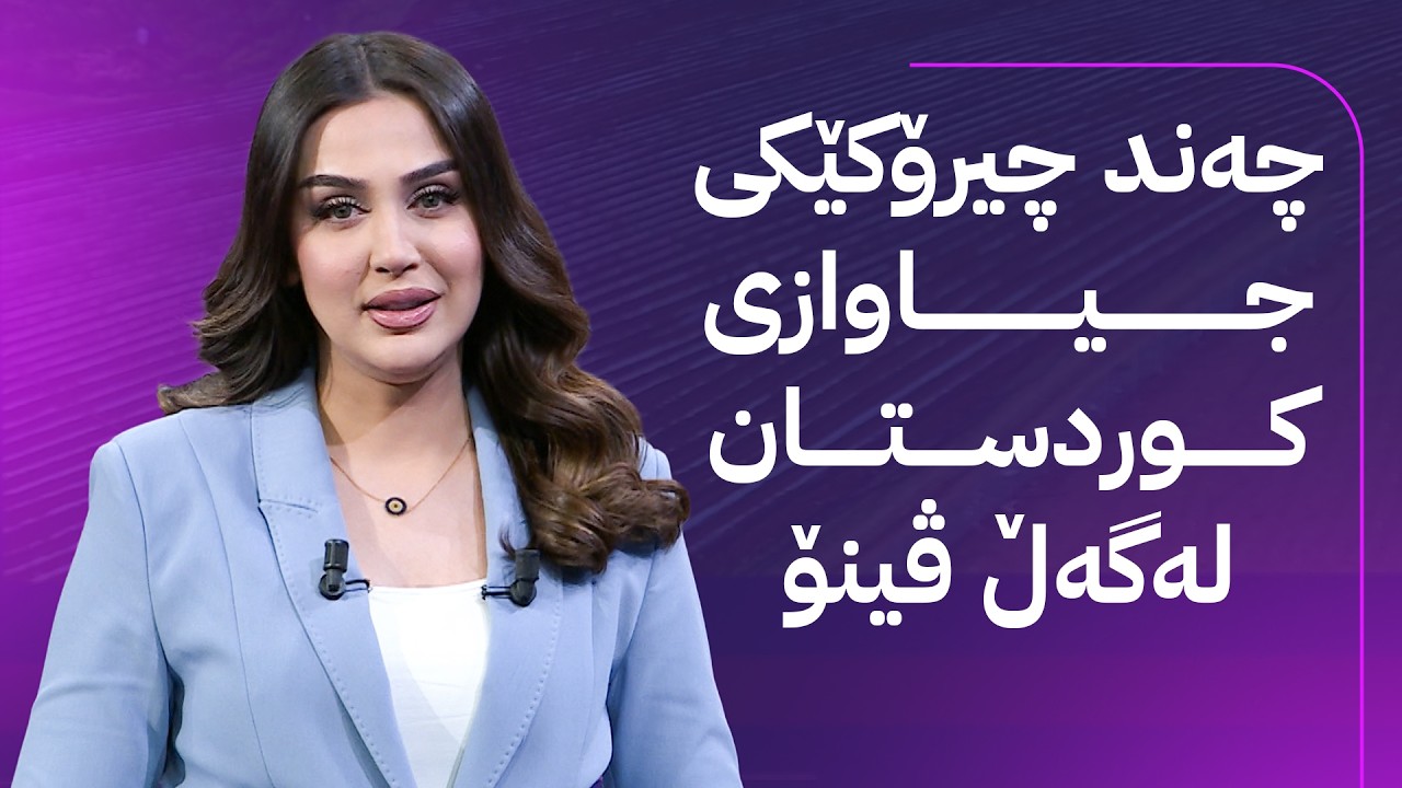 ڤیدیۆ | چیرۆکەکانی کوردستان؛ چەند چیرۆکێکی سەرنجڕاکێش لەگەڵ ڤینۆ