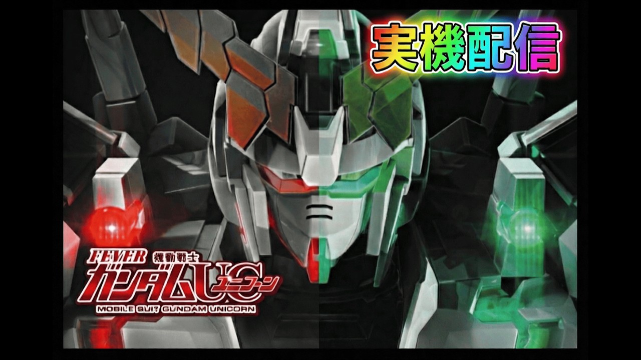 【朝9時まで縦型実機配信】ガンダムユニコーン大当たり確率1/319.7 ミドル機の王道スペック