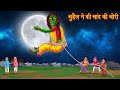 चुड़ैल ने की चाँद की चोरी | Witch Moon Thief | Horror Stories in Hindi | Bhootiy