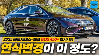 독일에서 미리 타봤습니다! 2025 메르세데스-벤츠 EQS 450+ 현지시승기 유튜브 썸네일
