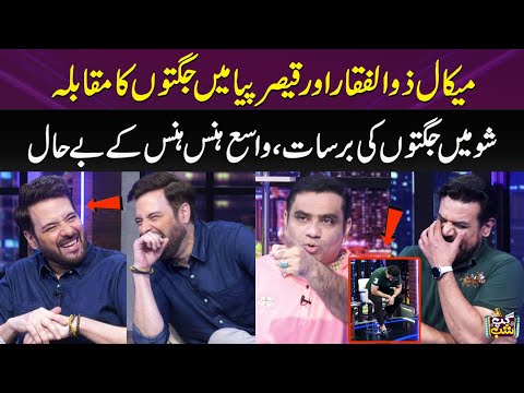 Mikaal Zulfiqar Vs Qaiser Piya | Live Show Me Jugaton Ka Muqabla | Iftikhar Thakur | Gup Shab